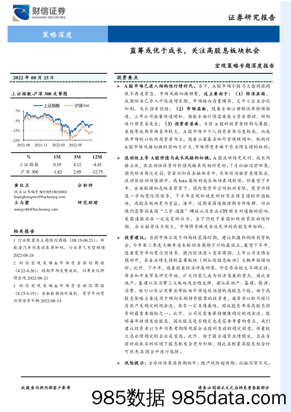 宏观策略专题深度报告：蓝筹或优于成长，关注高股息板块机会_财信证券插图