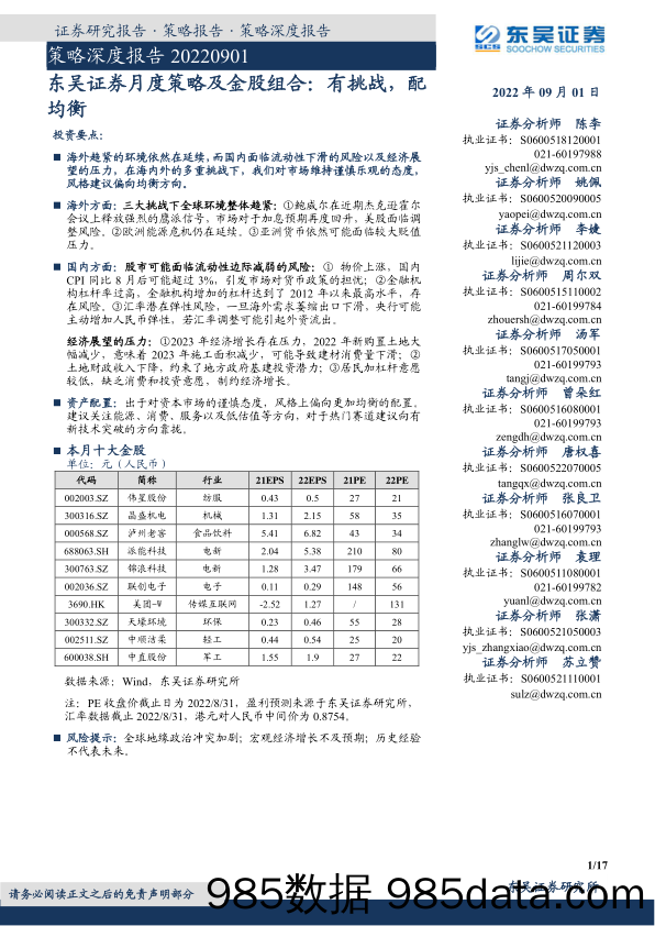 月度策略及金股组合：有挑战，配均衡_东吴证券