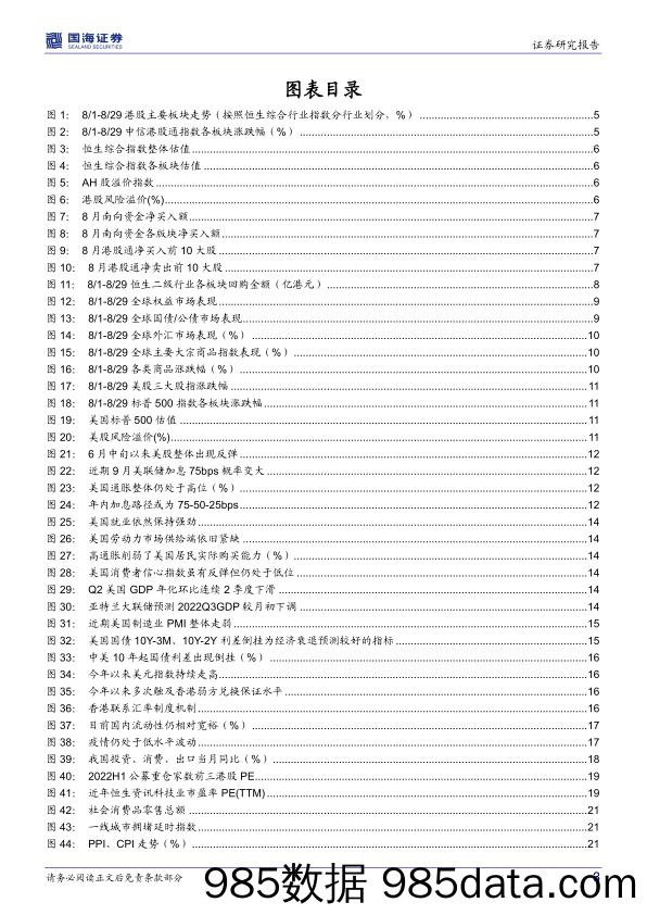 2022年9月港股策略与金股组合推荐：先抑后扬，后市可期_国海证券插图2