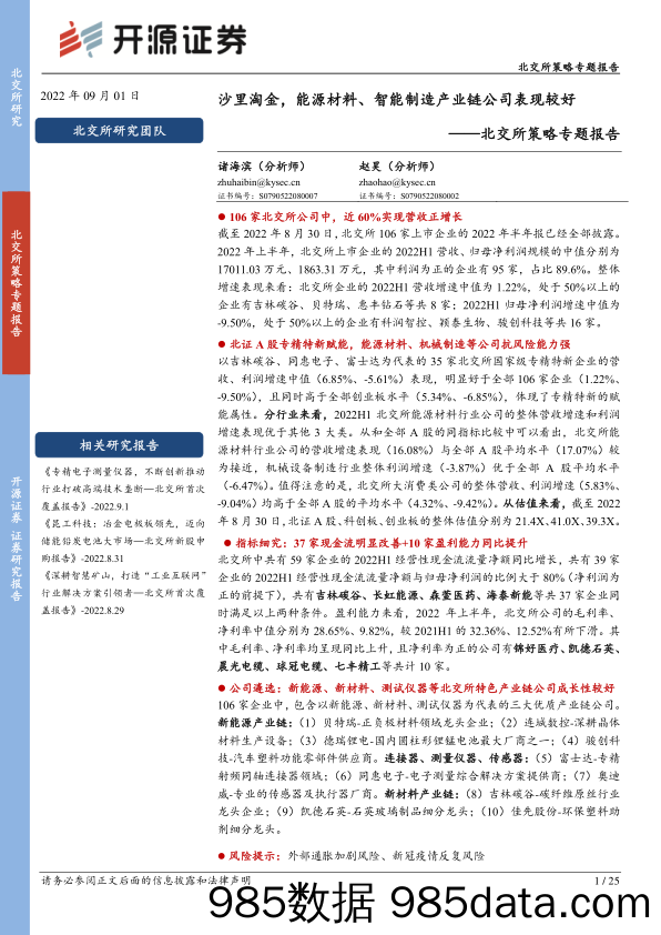 北交所策略专题报告：沙里淘金，能源材料、智能制造产业链公司表现较好_开源证券