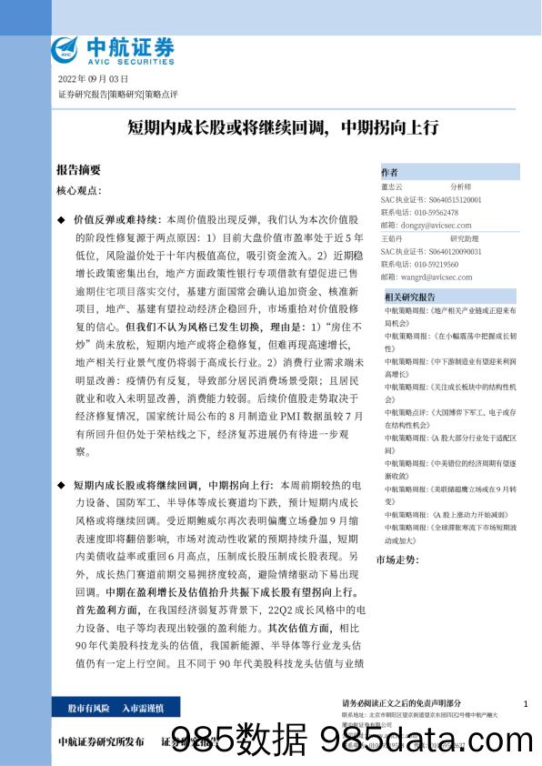 短期内成长股或将继续回调，中期拐向上行_中航证券