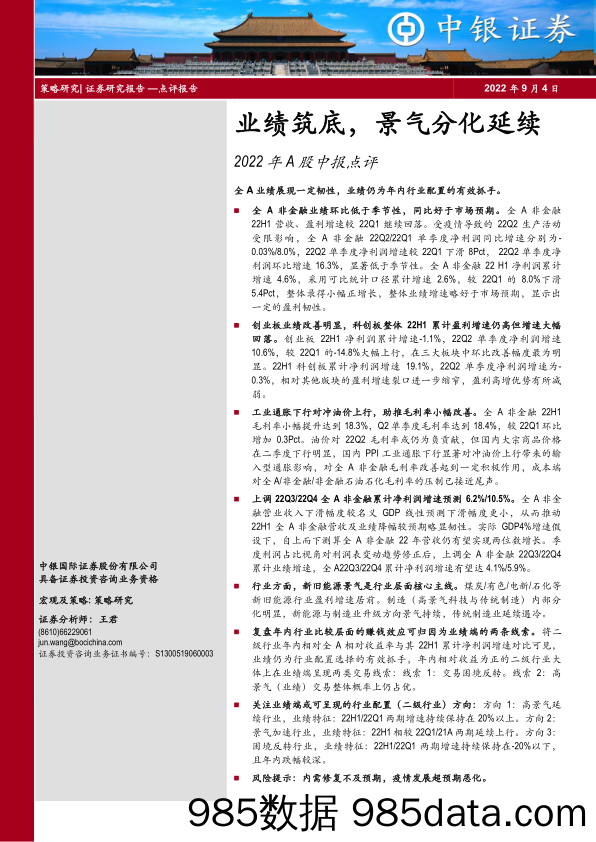 2022年A股中报点评：业绩筑底，景气分化延续_中银国际证券