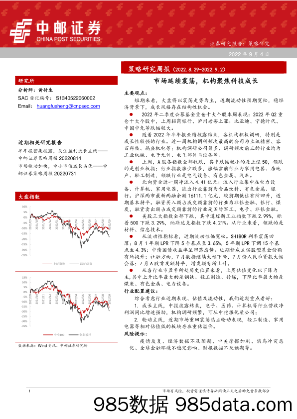 策略研究周报：市场延续震荡，机构聚焦科技成长_中邮证券