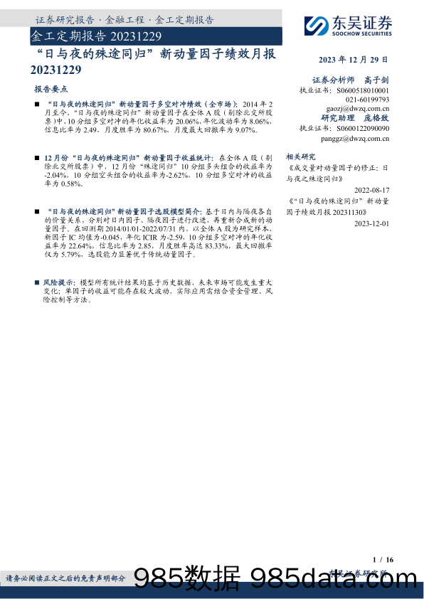 金工定期报告：“日与夜的殊途同归”新动量因子绩效月报-20231229-东吴证券