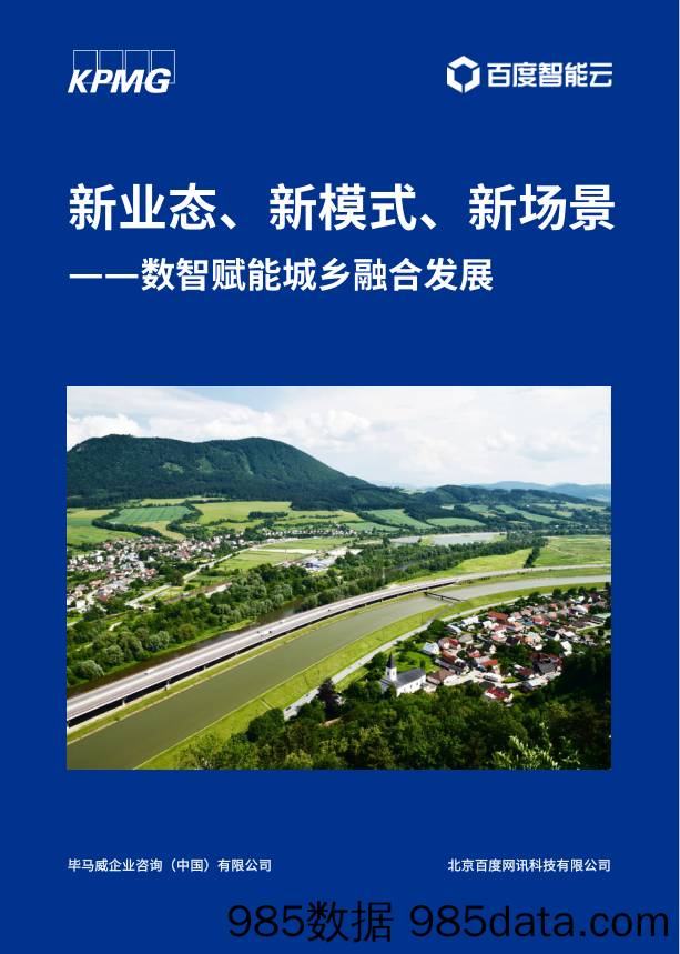 数智赋能城乡融合发展：新业态、新模式、新场景_毕马威