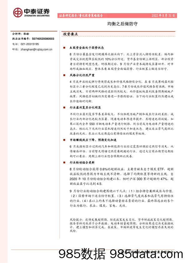 量化投资策略报告：均衡之后做防守_中泰证券