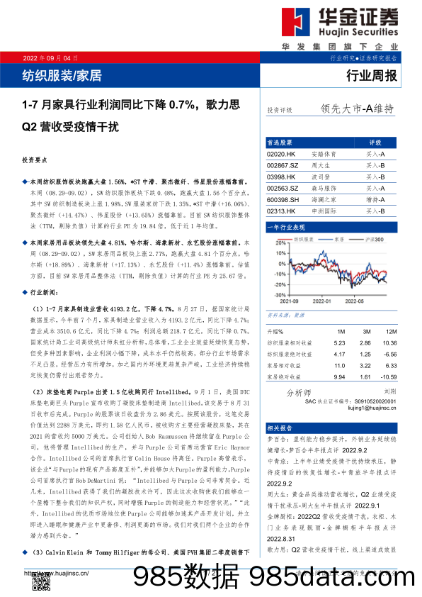 纺织服装 家居行业周报：1-7月家具行业利润同比下降0.7%，歌力思Q2营收受疫情干扰_华金证券