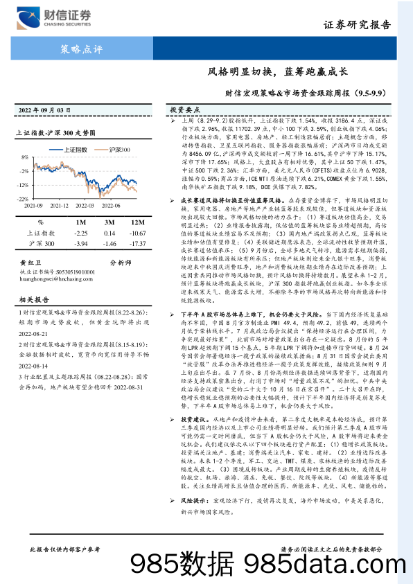 财信宏观策略&市场资金跟踪周报：风格明显切换，蓝筹跑赢成长_财信证券