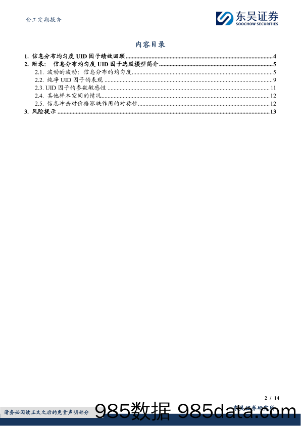 金工定期报告：信息分布均匀度UID选股因子绩效月报-20240103-东吴证券插图1