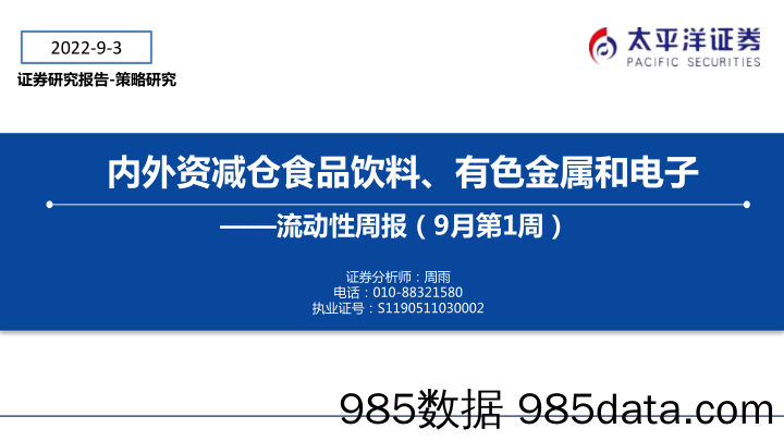 流动性周报（9月第1周）：内外资减仓食品饮料、有色金属和电子_太平洋证券