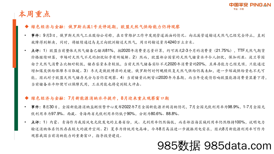 绿色能源与前瞻性产业周报2022年第29期总第38期：北溪断供延期，欧盟天然气储备未必充足_平安证券插图1