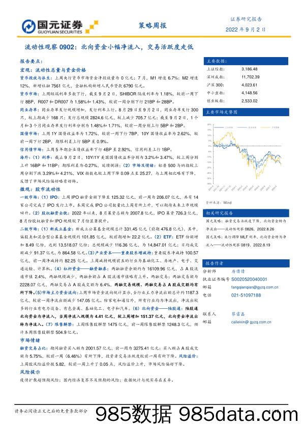 流动性观察0902：北向资金小幅净流入，交易活跃度走低_国元证券