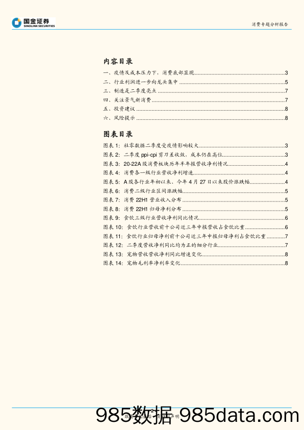 消费专题分析报告：龙头集中度提升，制造、新兴消费景气向上_国金证券插图1