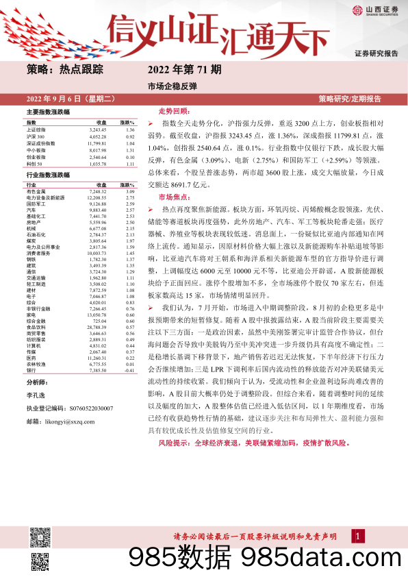 热点跟踪2022年第71期：市场企稳反弹_山西证券