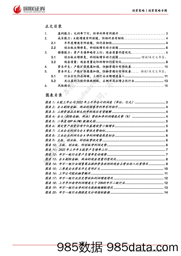 A股2022年半年报分析：从半年报挖掘股价与基本面错配机会_国联证券插图1