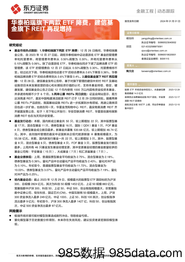 金融工程 动态跟踪：华泰柏瑞旗下两款ETF降费，建信基金旗下REIT再现增持-20240101-东方证券