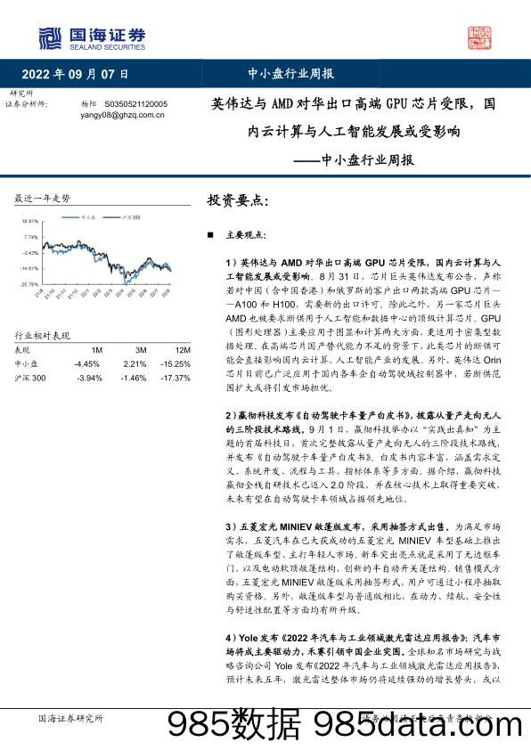 中小盘行业周报：英伟达与AMD对华出口高端GPU芯片受限，国内云计算与人工智能发展或受影响_国海证券