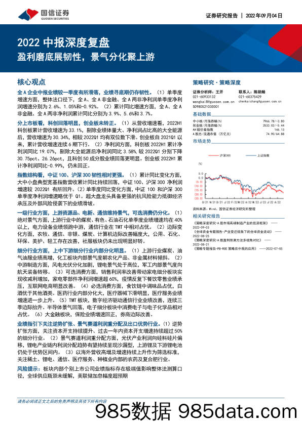 2022中报深度复盘：盈利磨底展韧性，景气分化聚上游_国信证券插图