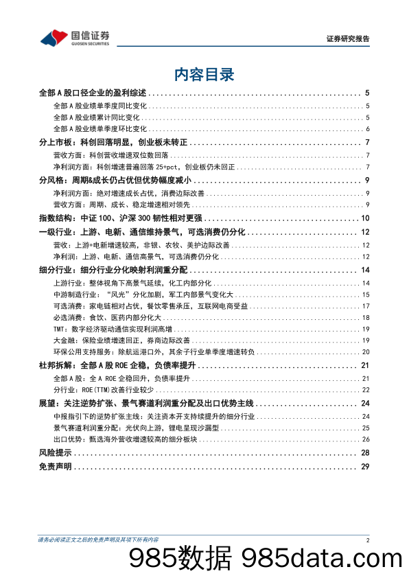 2022中报深度复盘：盈利磨底展韧性，景气分化聚上游_国信证券插图1