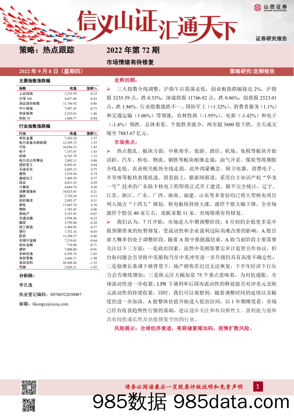 热点跟踪2022年第72期：市场情绪有待修复_山西证券