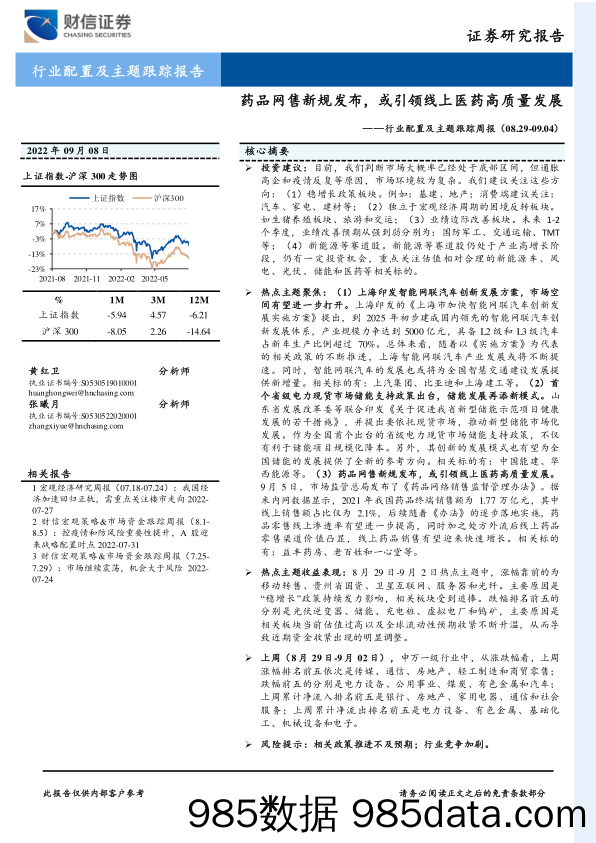 行业配置及主题跟踪周报：药品网售新规发布，或引领线上医药高质量发展_财信证券