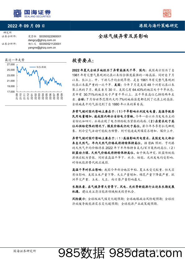 港股与海外策略研究：全球气候异常及其影响_国海证券