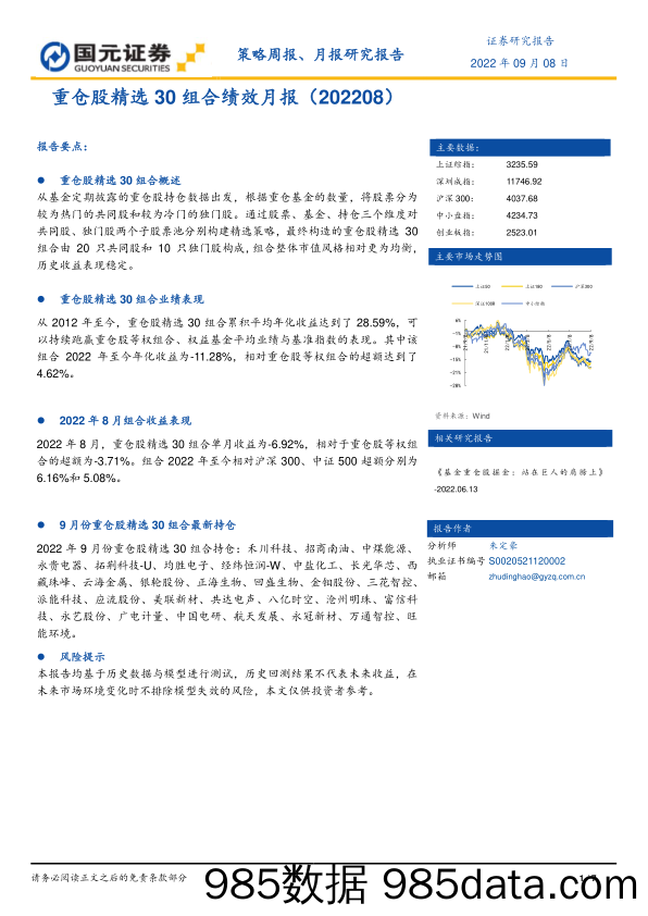 重仓股精选30组合绩效月报_国元证券