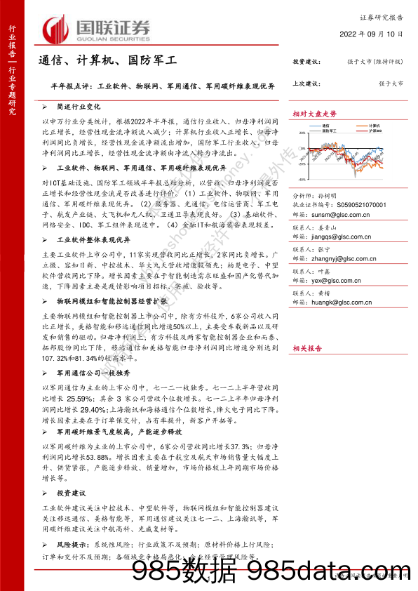 通信、计算机、国防军工半年报点评：工业软件、物联网、军用通信、军用碳纤维表现优异_国联证券