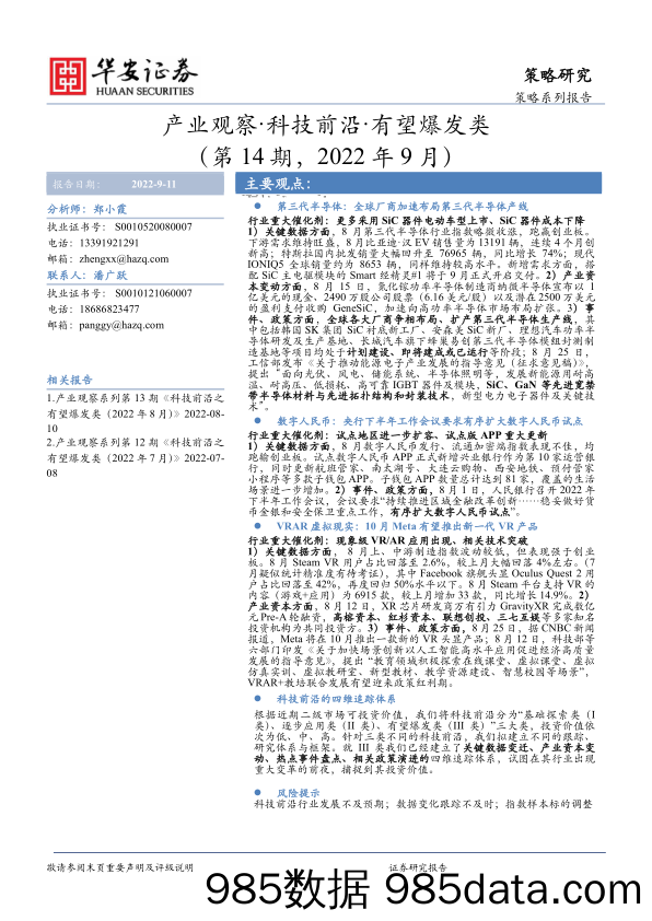 产业观察·科技前沿·有望爆发类（第14期，2022年9月）_华安证券