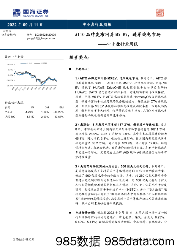 中小盘行业周报：AITO品牌发布问界M5EV，进军纯电市场_国海证券