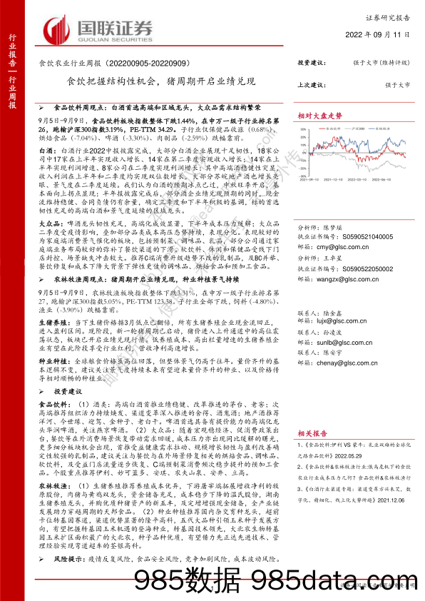 食饮农业行业周报：食饮把握结构性机会，猪周期开启业绩兑现_国联证券插图