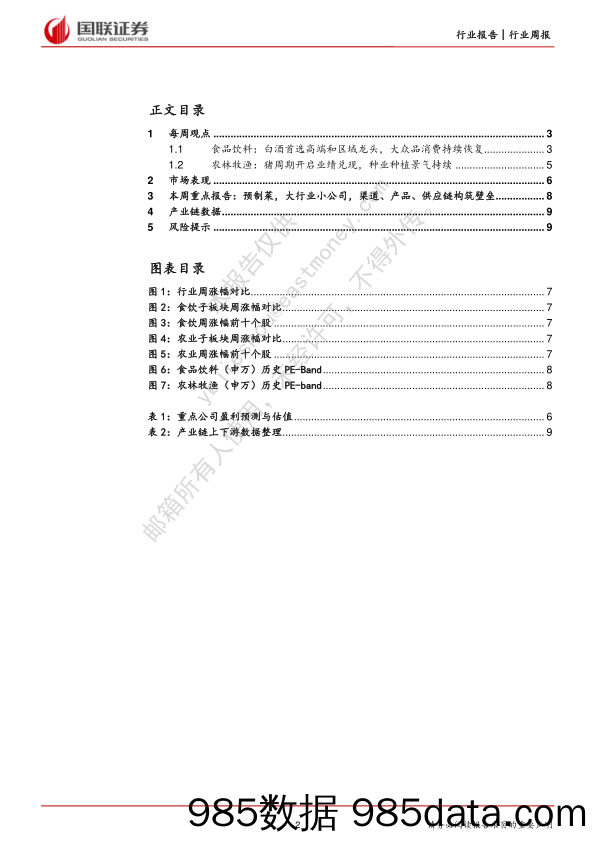 食饮农业行业周报：食饮把握结构性机会，猪周期开启业绩兑现_国联证券插图1