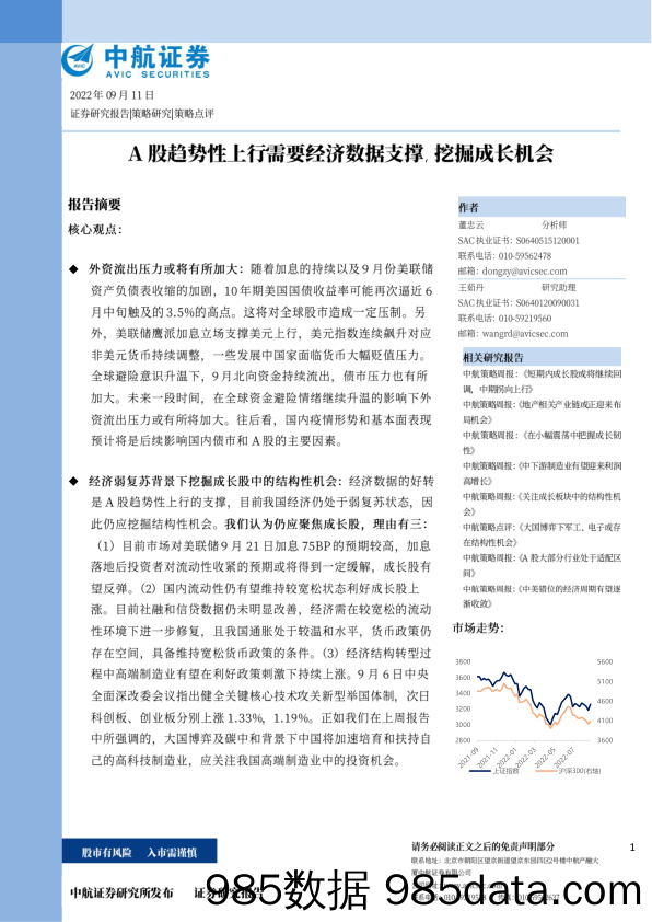 策略点评：A股趋势性上行需要经济数据支撑，挖掘成长机会_中航证券