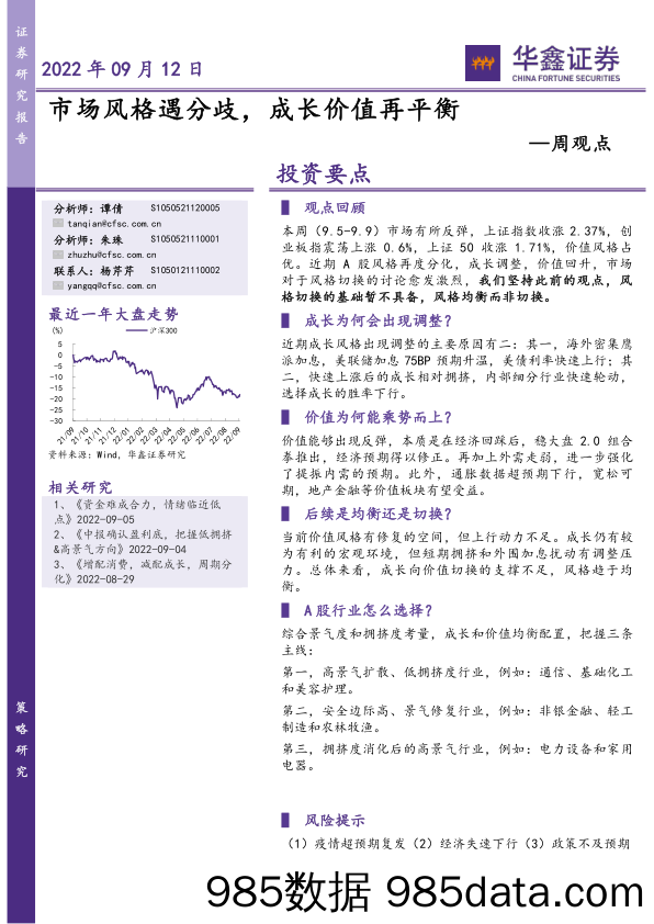 周观点：市场风格遇分歧，成长价值再平衡_华鑫证券