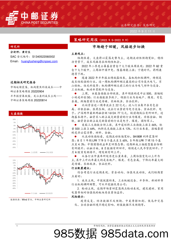 策略研究周报：市场趋于回暖，风格逐步切换_中邮证券