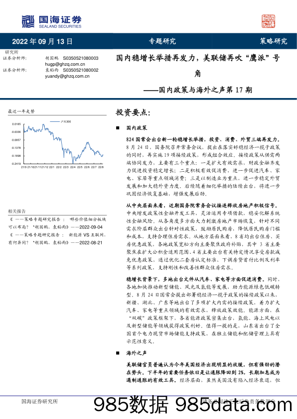 国内政策与海外之声第17期：国内稳增长举措再发力，美联储再吹“鹰派”号角_国海证券