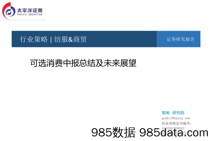 纺服&商贸行业策略：可选消费中报总结及未来展望_太平洋证券