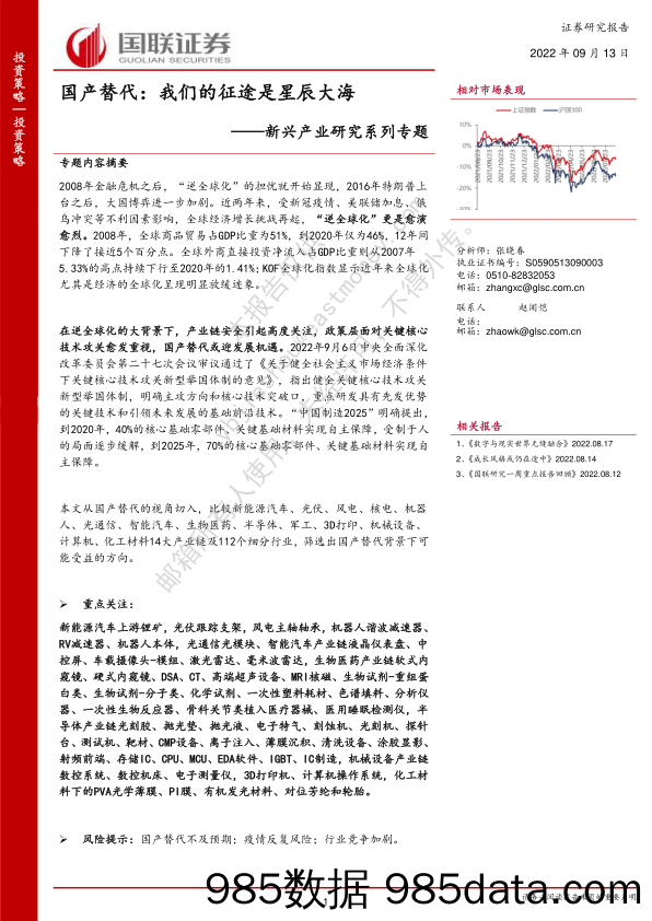 新兴产业研究系列专题：国产替代：我们的征途是星辰大海_国联证券