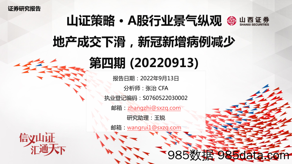 山证策略·A股行业景气纵观：地产成交下滑，新冠新增病例减少第四期_山西证券