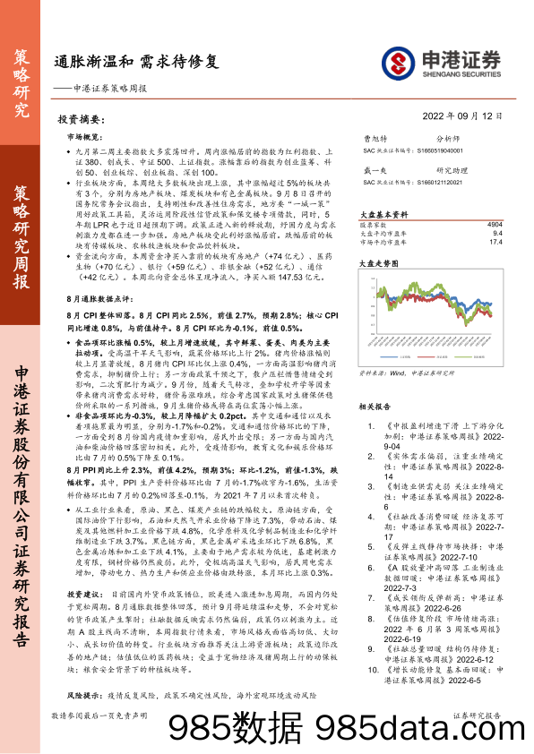 策略周报：通胀渐温和 需求待修复_申港证券