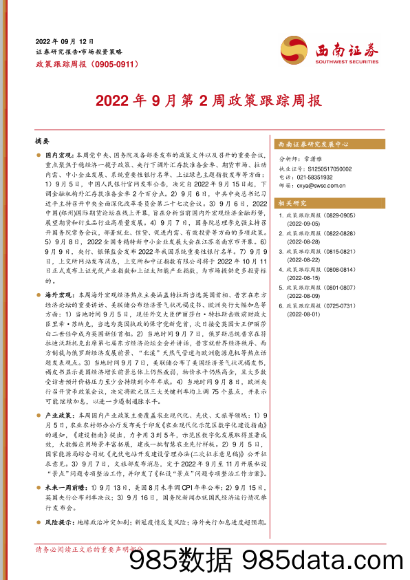 2022年9月第2周政策跟踪周报_西南证券