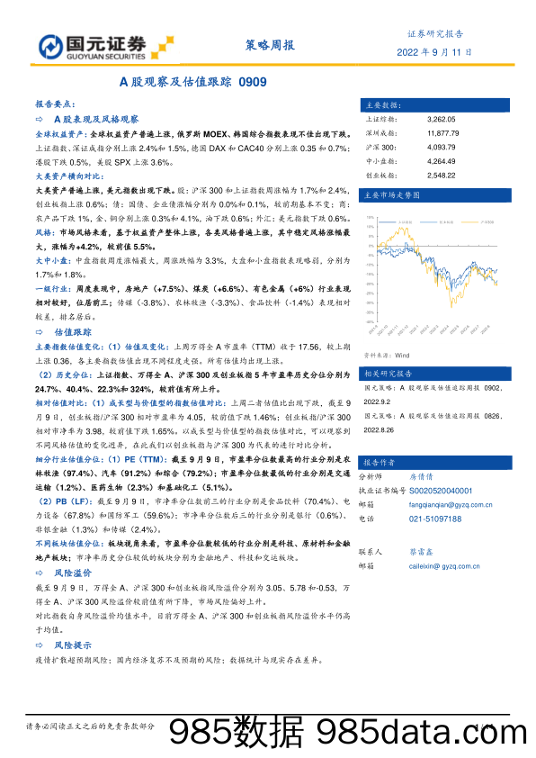 策略周报：A股观察及估值跟踪_国元证券