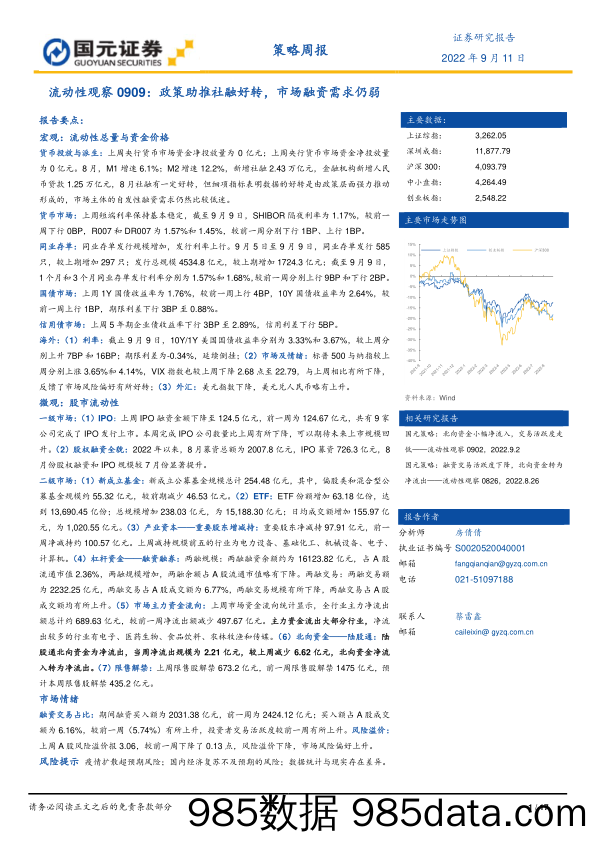 策略周报：流动性观察0909：政策助推社融好转，市场融资需求仍弱_国元证券