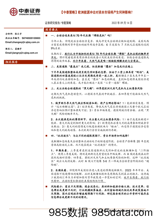 【中泰策略】欧洲能源冲击对资本市场将产生何种影响？_中泰证券