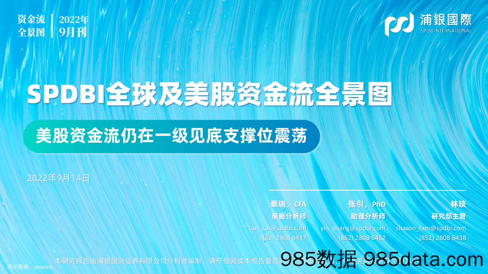 SPDBI全球及美股资金流全景图：美股资金流仍在一级见底支撑位震荡_浦银国际证券