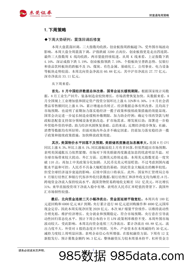 财富通每周策略_东莞证券插图1