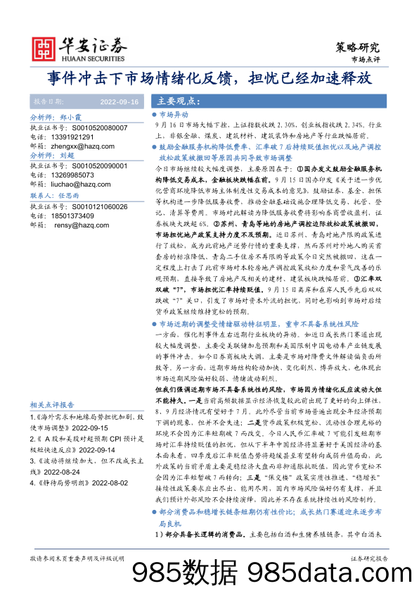 策略研究：事件冲击下市场情绪化反馈，担忧已经加速释放_华安证券