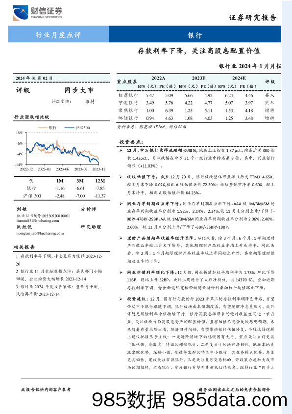 银行业2024年1月月报：存款利率下降，关注高股息配置价值-20240102-财信证券