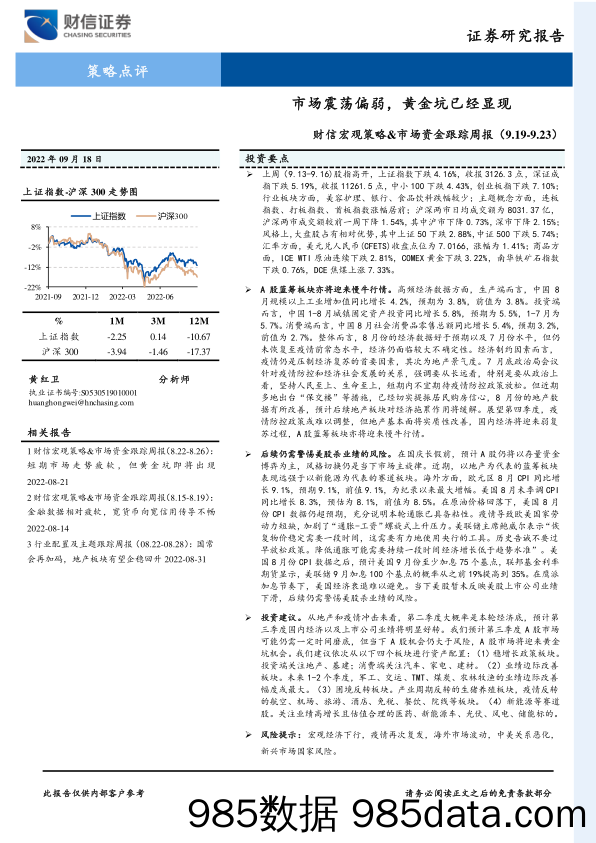 财信宏观策略&市场资金跟踪周报：市场震荡偏弱，黄金坑已经显现_财信证券