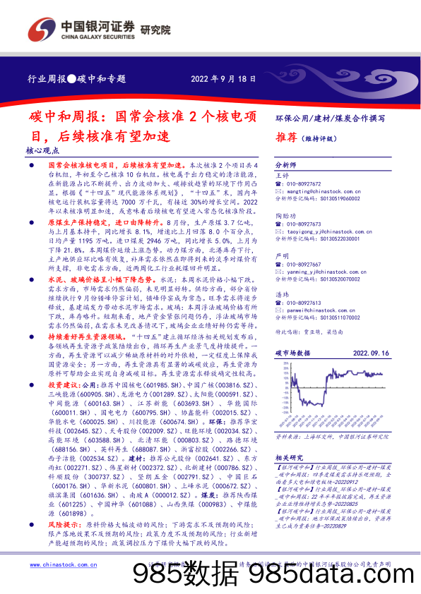 碳中和周报：国常会核准2个核电项目，后续核准有望加速_中国银河证券